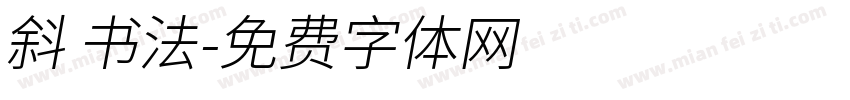 斜 书法字体转换